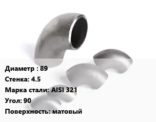 Отвод нержавеющий 89х4.5 Сталь: AISI 321 Угол:90 матовый
